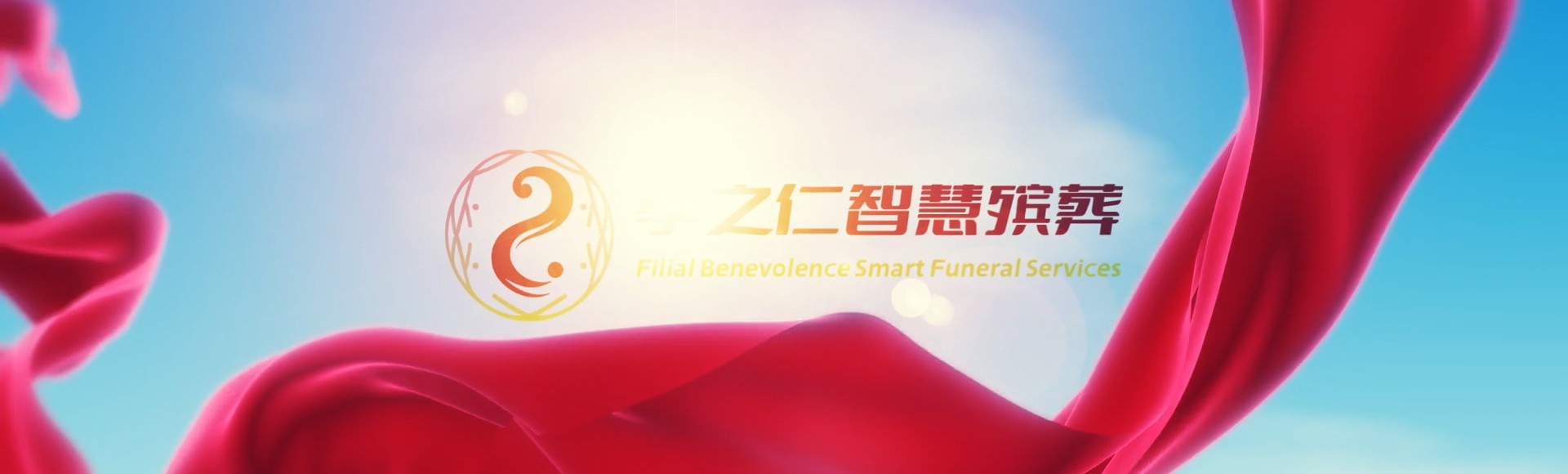 日喀则谢通门孝之仁智慧殡葬陵墓园服务系统平台